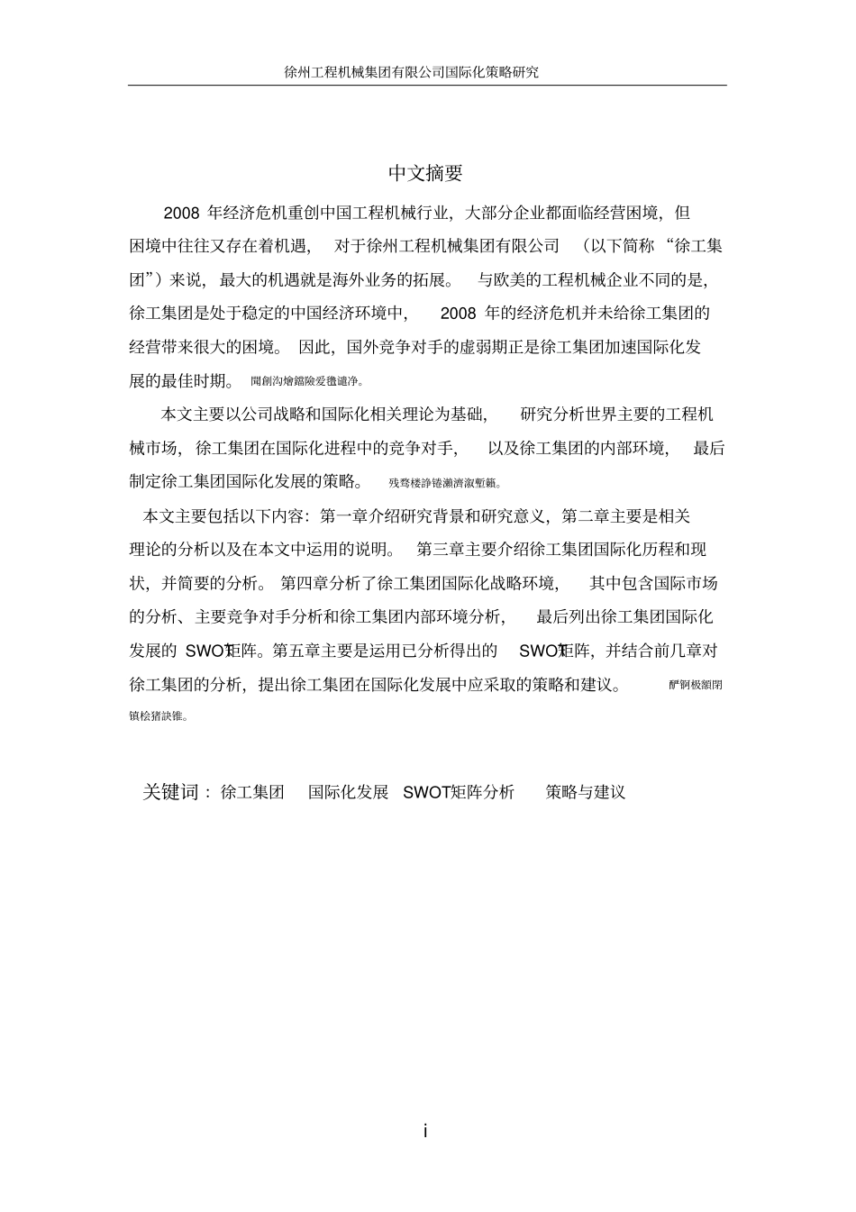 徐州工程机械集团有限公司国际化策略研究毕业论文_第2页