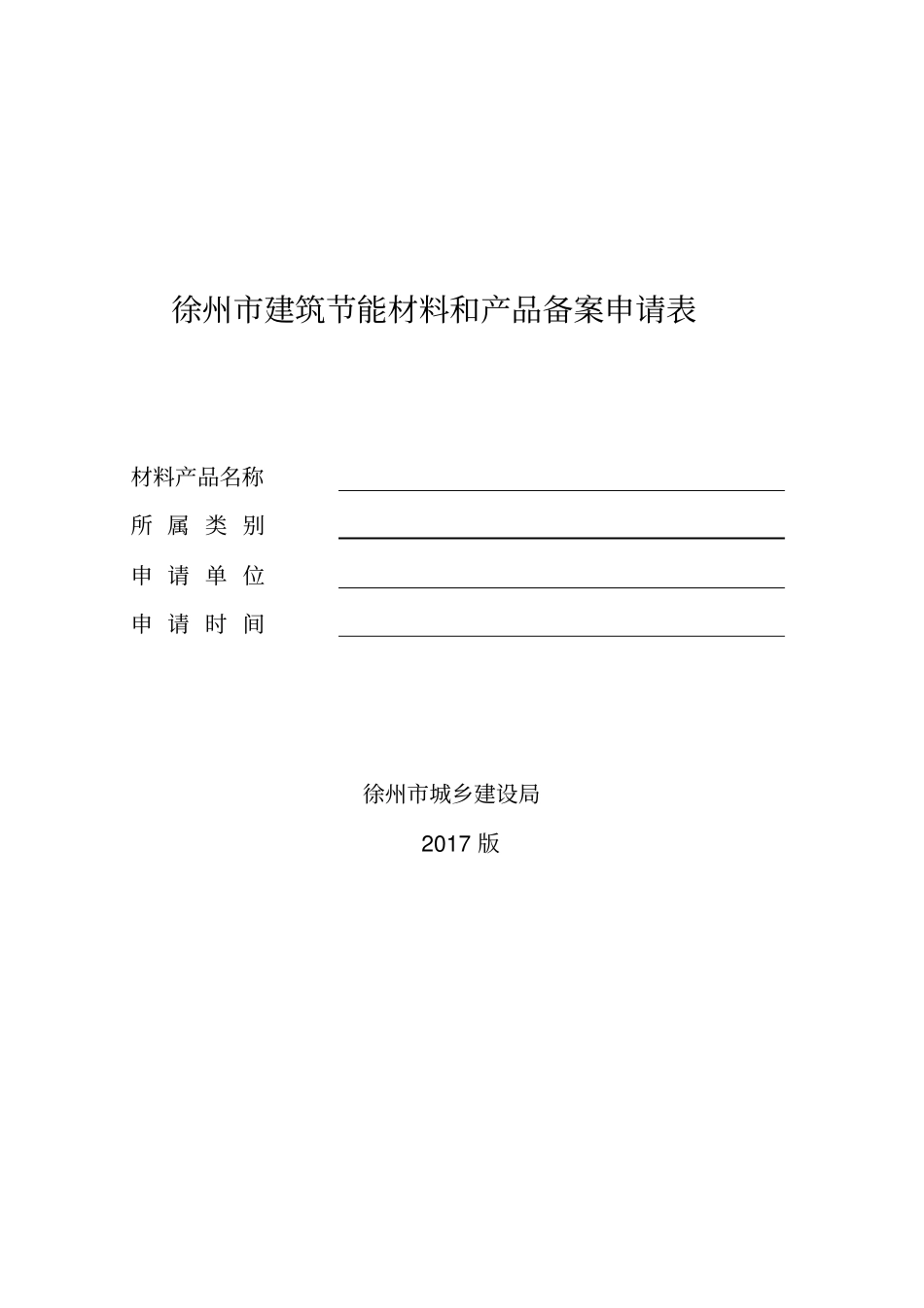 徐州建筑节能材料和产品备案申请表_第1页