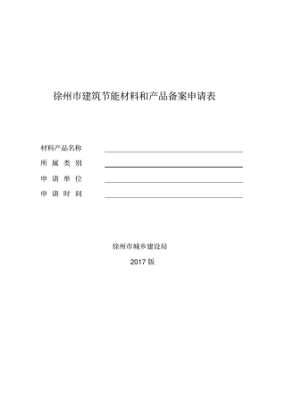 徐州建筑节能材料和产品备案申请表