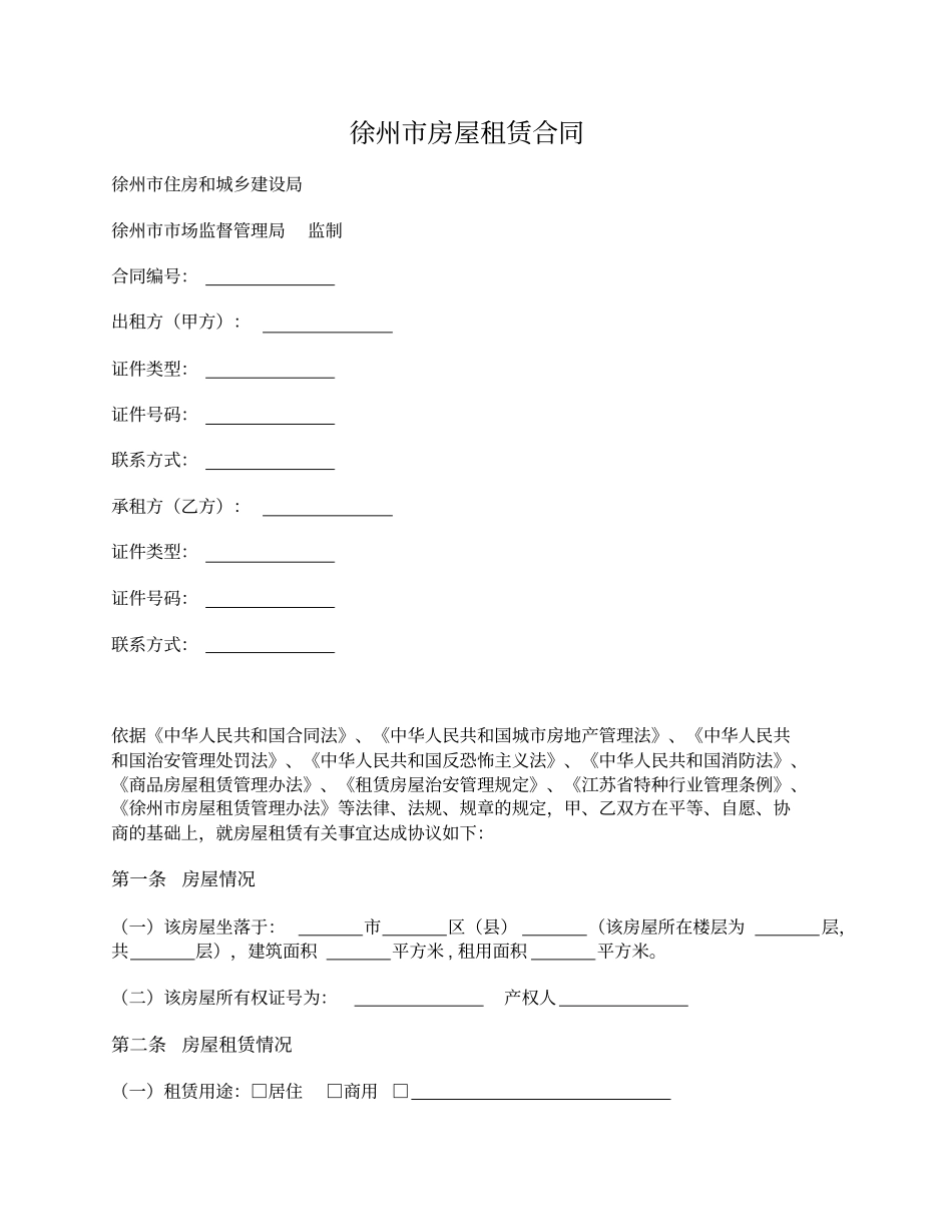 徐州房屋租赁合同徐州2019年版_第1页