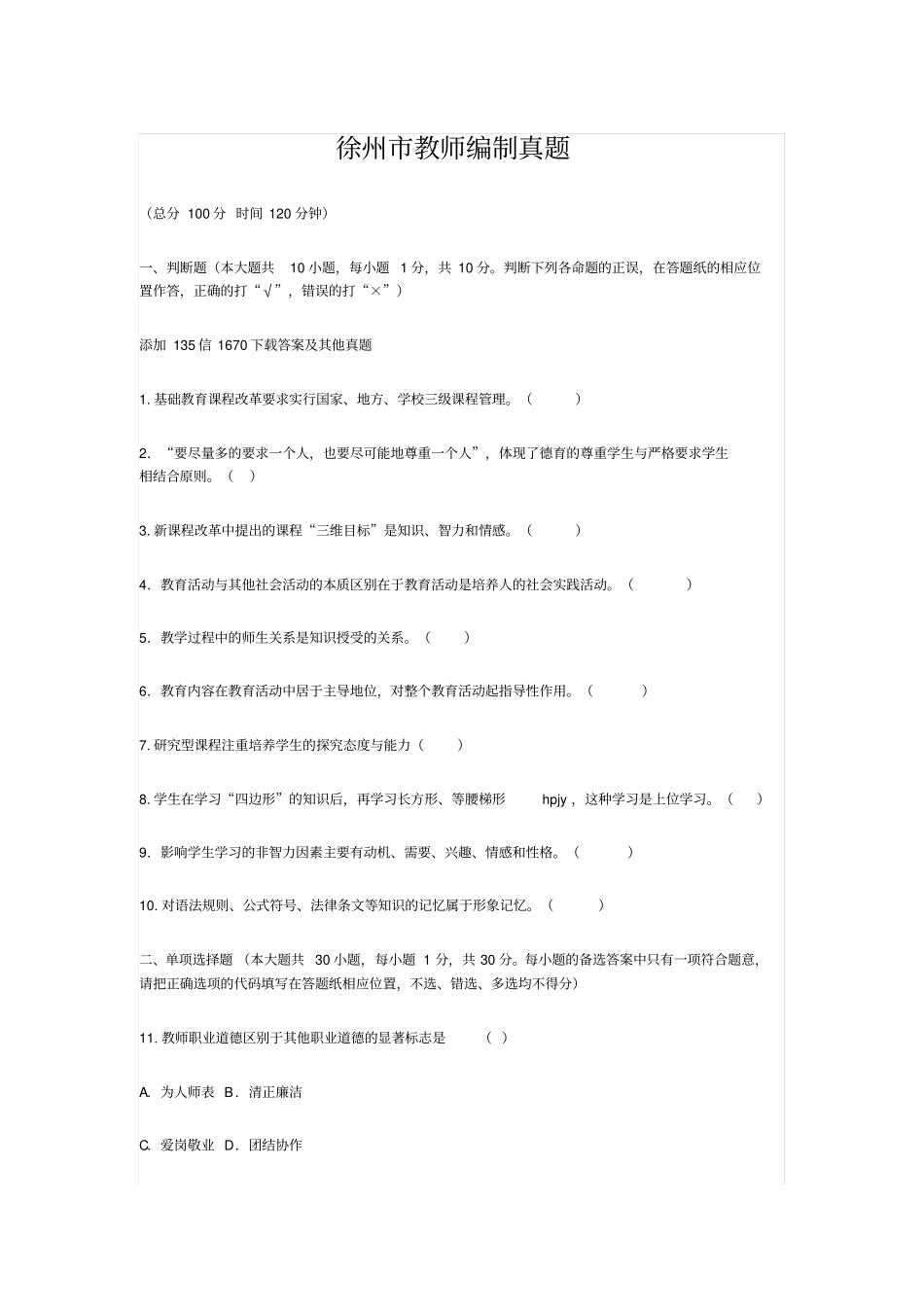 徐州教师编制真题不看后悔_第1页