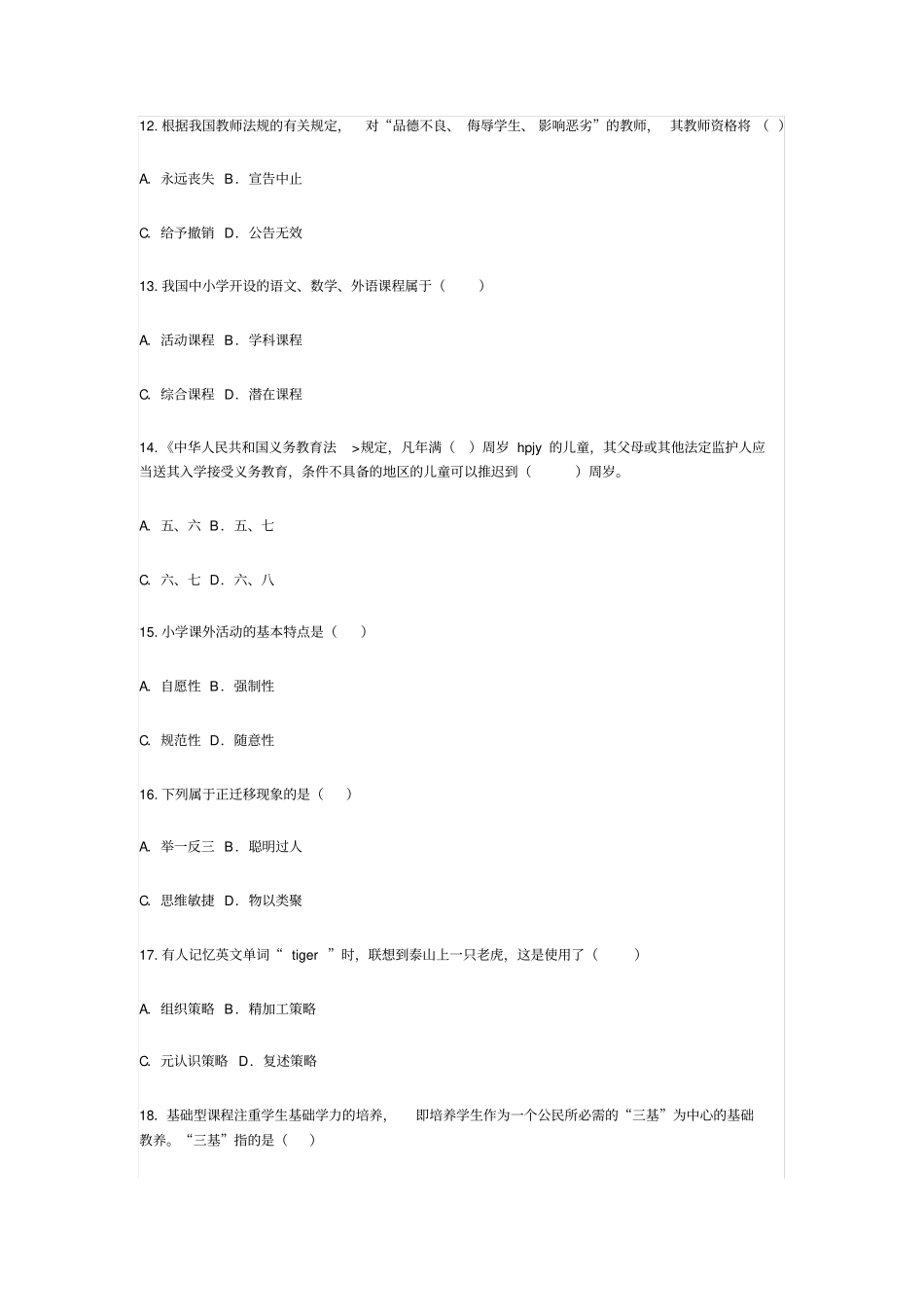 徐州教师编制真题不看后悔_第2页