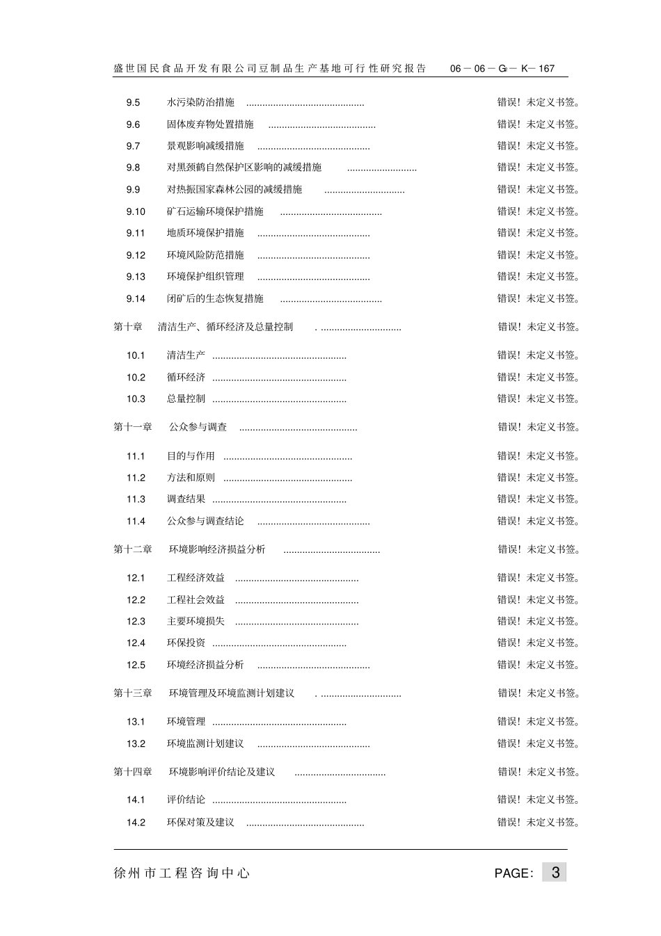 徐州盛世国民食品开发有限公司豆制品生产基地可行性研究报告_第3页