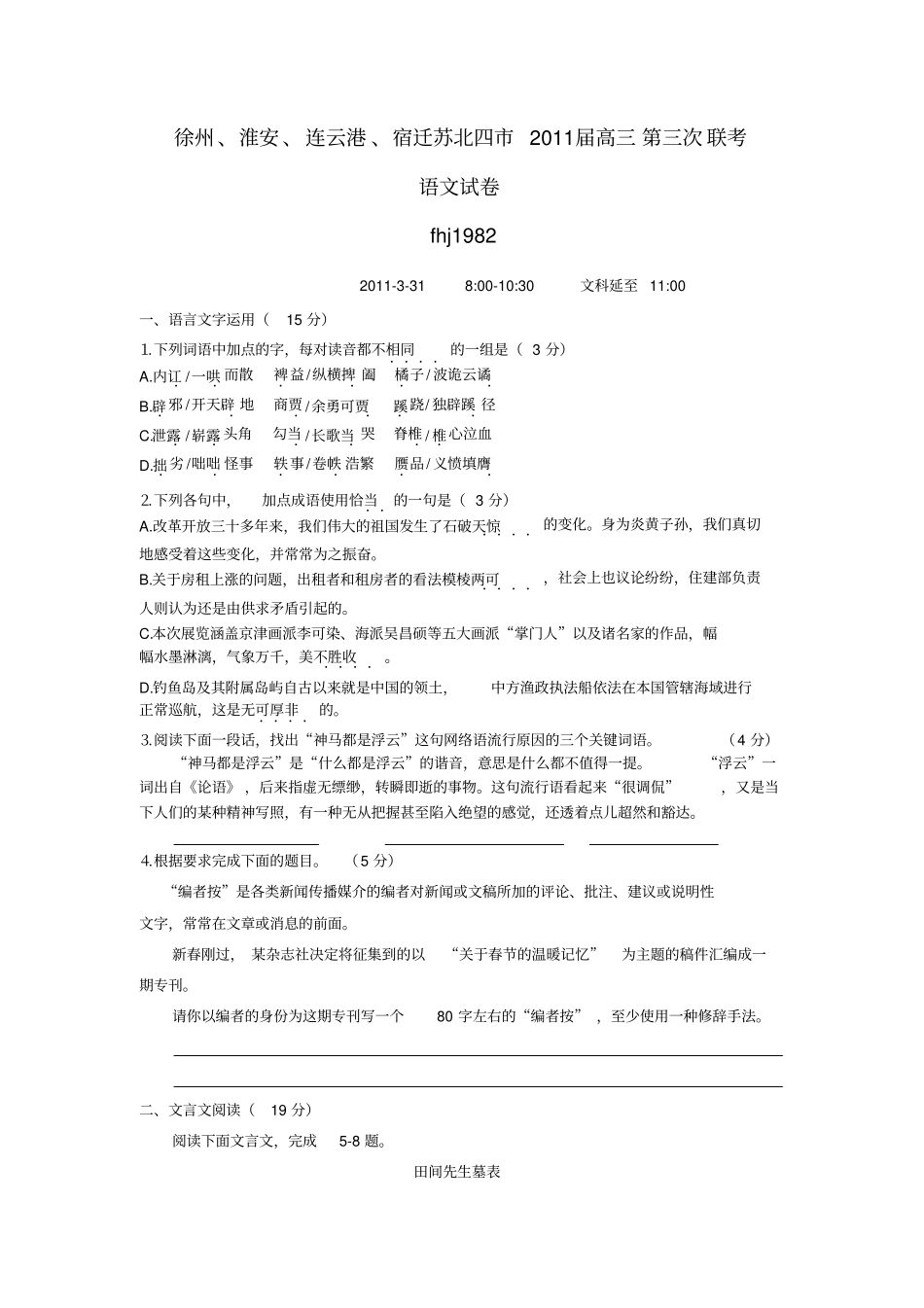 徐州淮安连云港宿迁苏北届高次联考语文试卷附参考标准答案_第1页