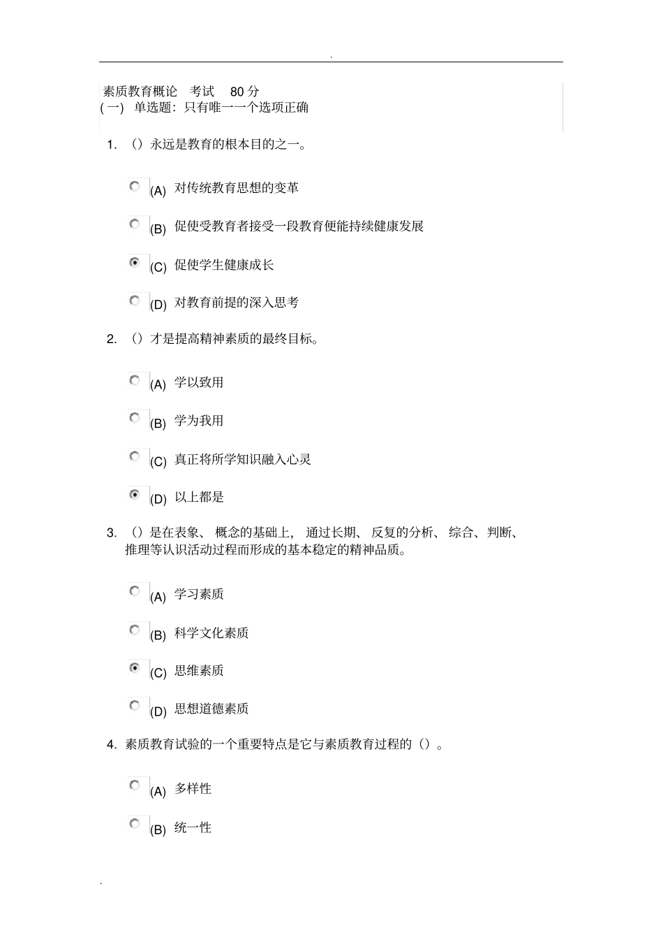 徐州素质教育概论考试题80分_第1页