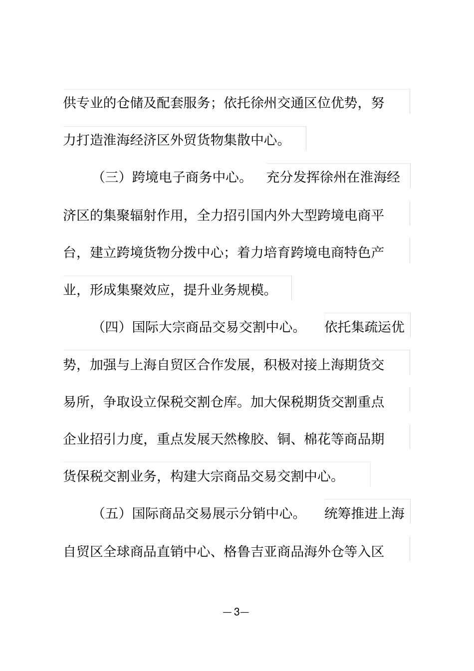 徐州综合保税区招商及发展扶持政策_第3页