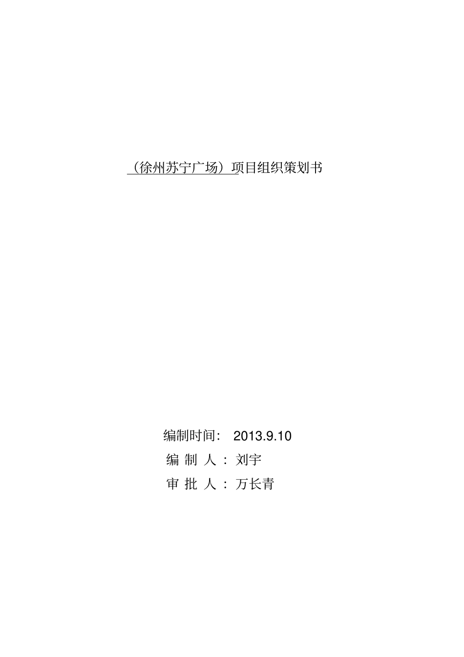 徐州苏宁广场项目组织策划书_第1页