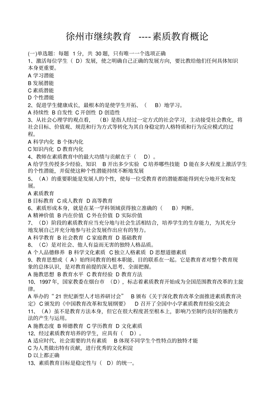 徐州素质教育概论考试题及答案_第1页