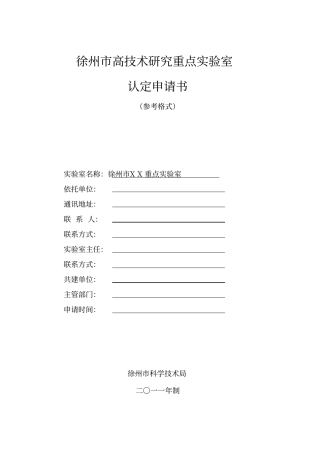 徐州高技术研究重点试验室