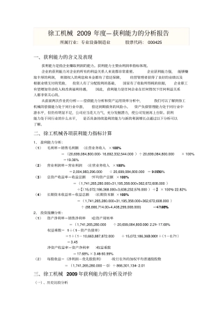 徐工机械度—获利能力分析报告