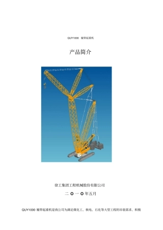 徐工集团quy000产品简介
