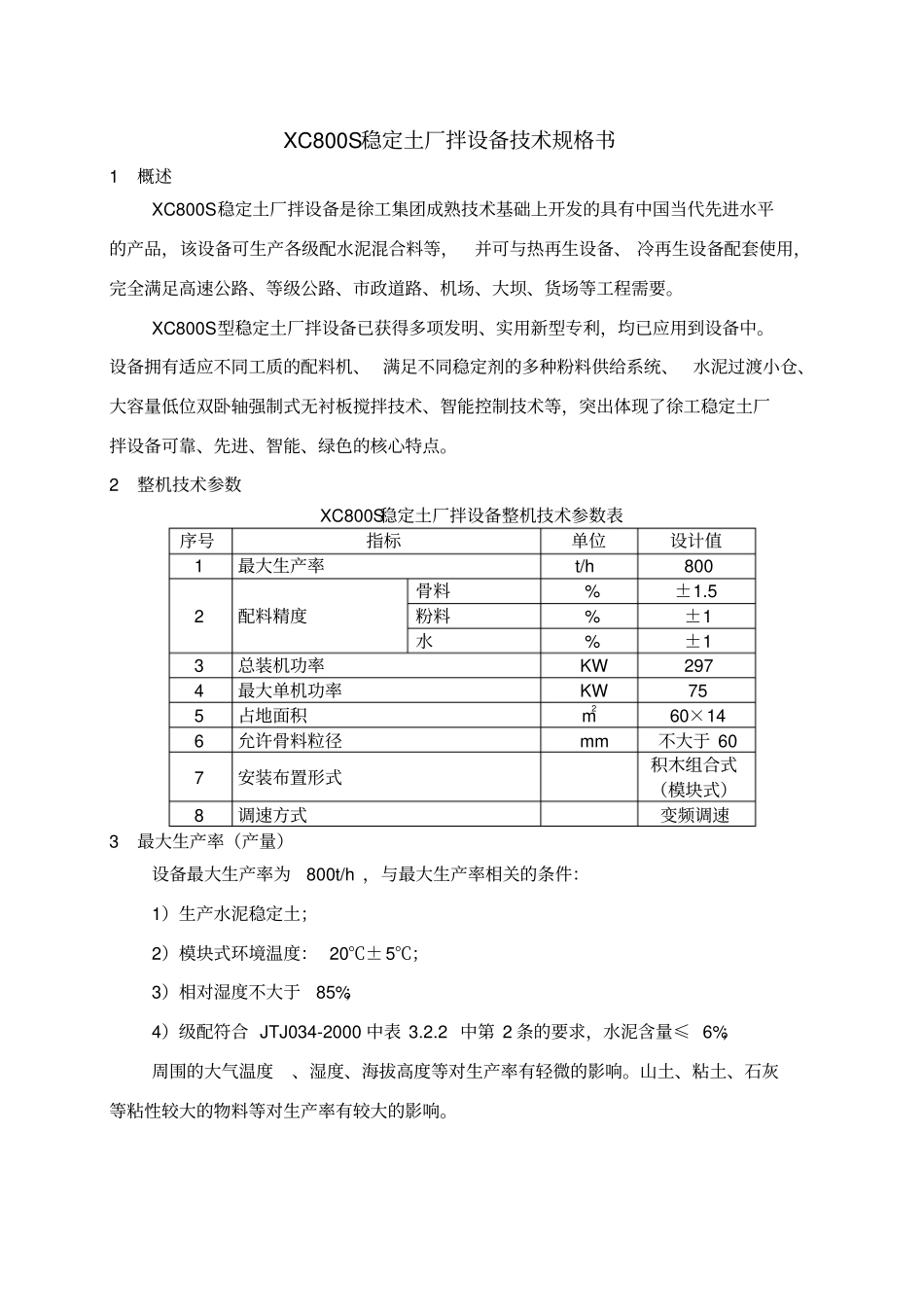 徐工集团XC800S型稳定土厂拌设备技术资料汇编2016年第1版_第2页