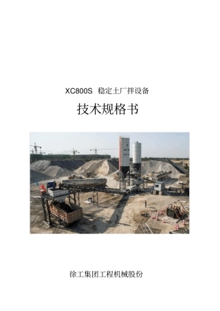 徐工集团XC800S型稳定土厂拌设备技术资料汇编2016年第1版