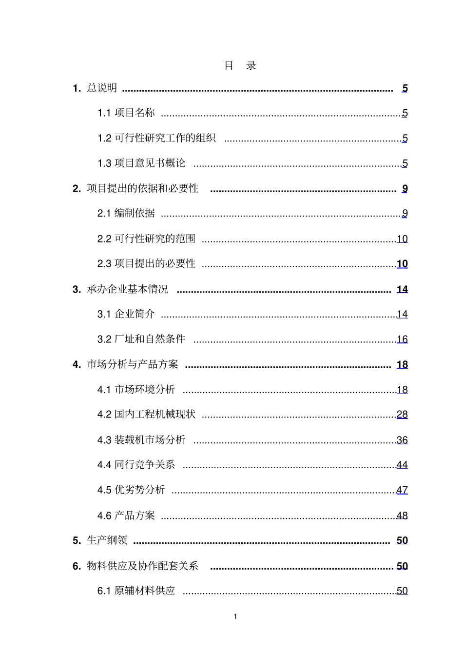 徐工集团产品展示场项目可行性研究报告_第1页