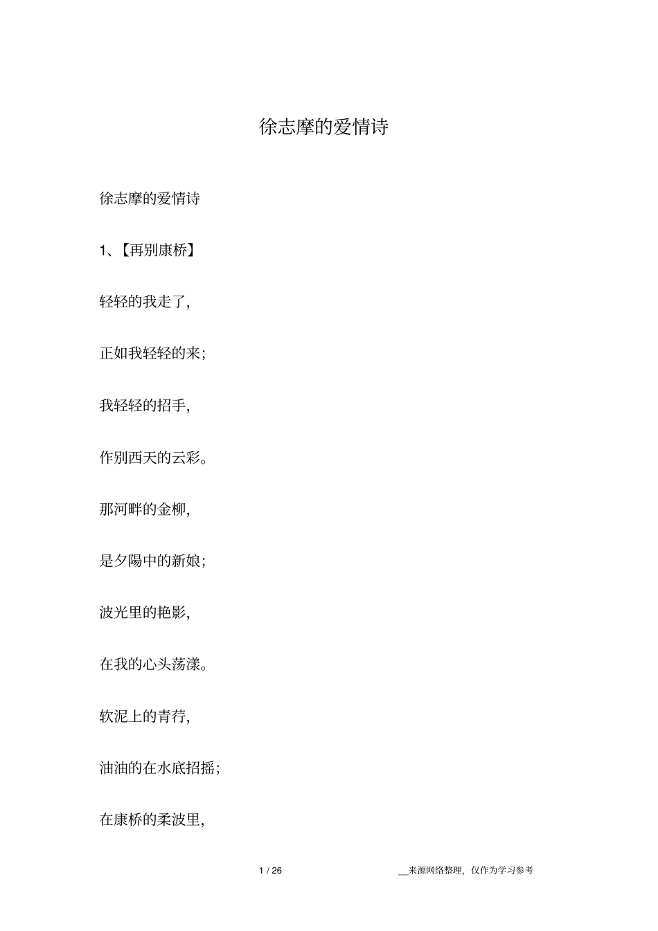 徐志摩的爱情诗_第1页
