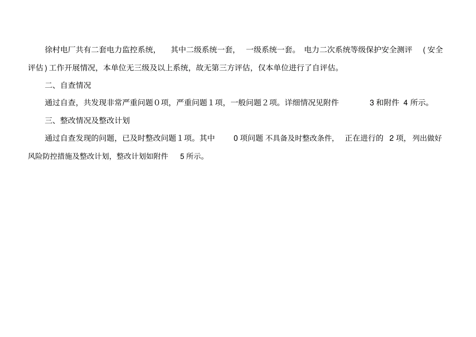 徐村电厂电力监控系统安全防护自查报告_第2页