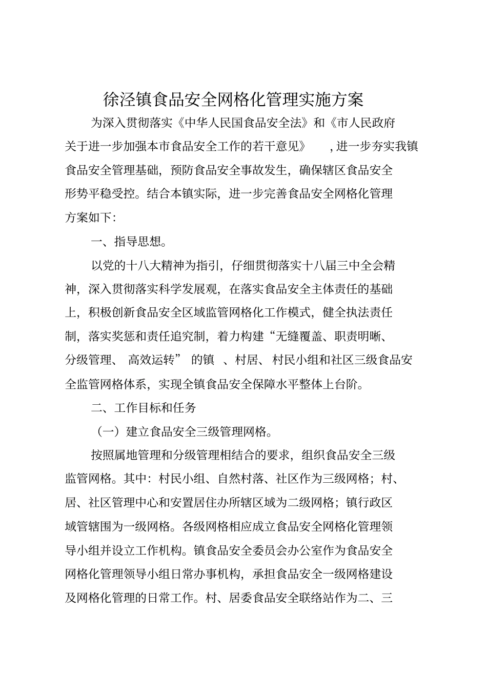 徐泾镇食品安全网格化管理实施方案_第1页