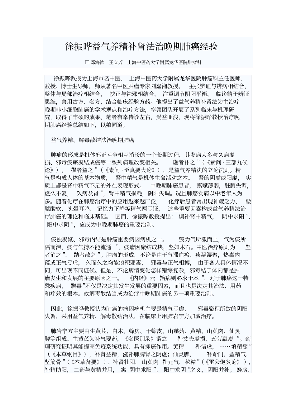 徐振晔益气养精补肾法治晚期肺癌经验汇总_第1页