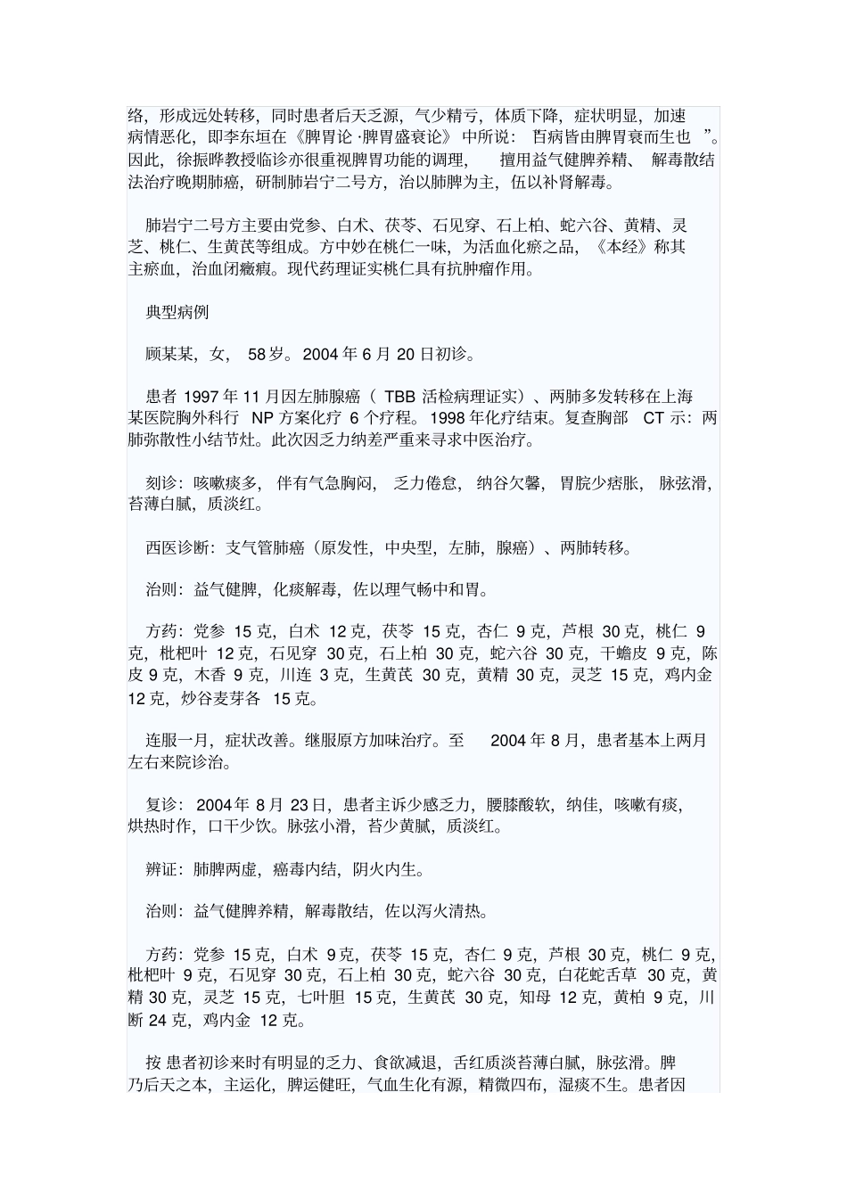 徐振晔益气养精补肾法治晚期肺癌经验汇总_第3页
