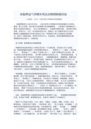 徐振晔益气养精补肾法治晚期肺癌经验汇总