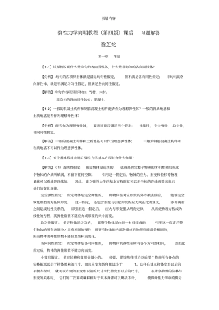 徐芝纶编弹性力学简明教程第四版,全部章节课后答案详解