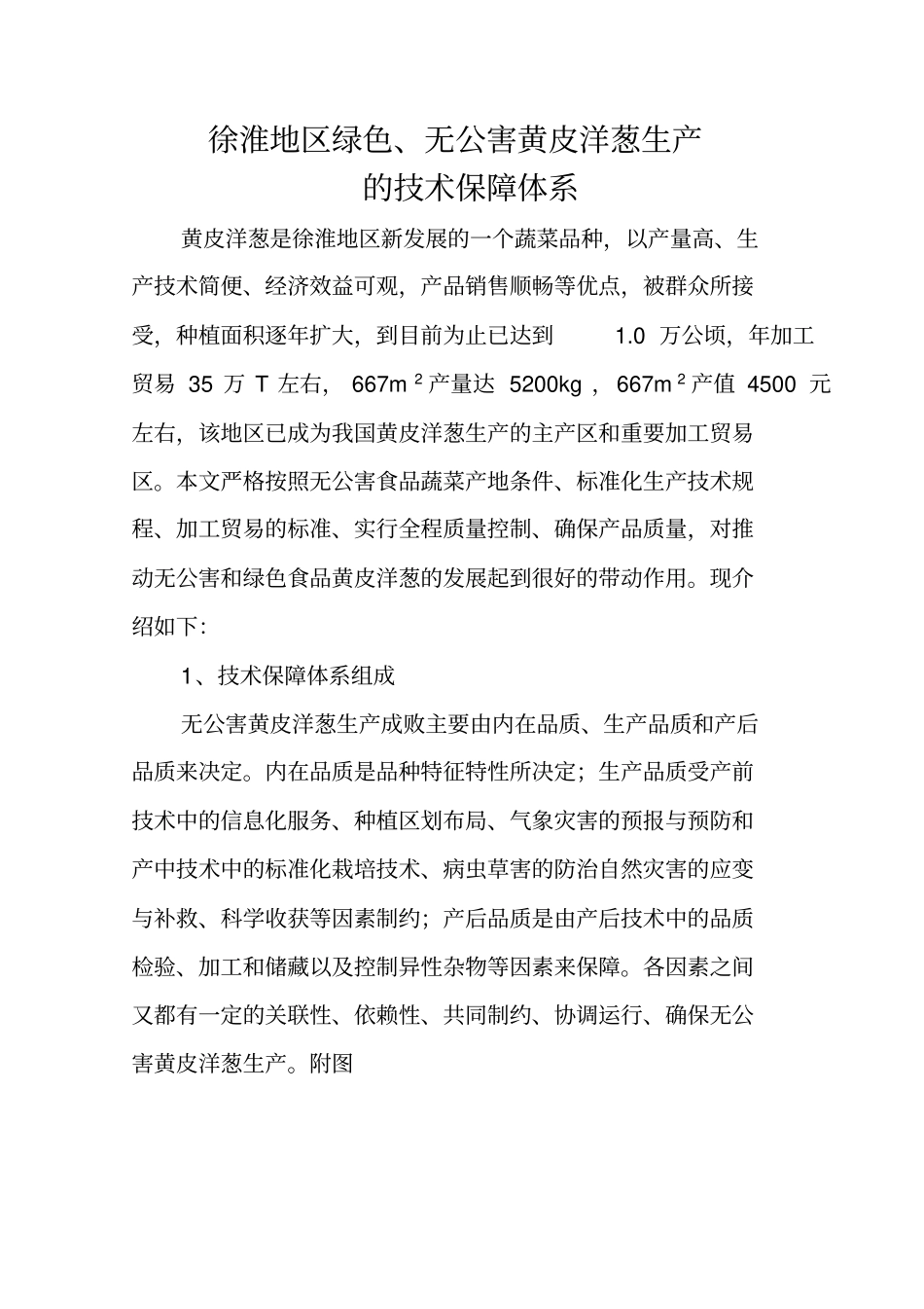 徐淮地无公害黄皮洋葱生产技术保障体系_第1页