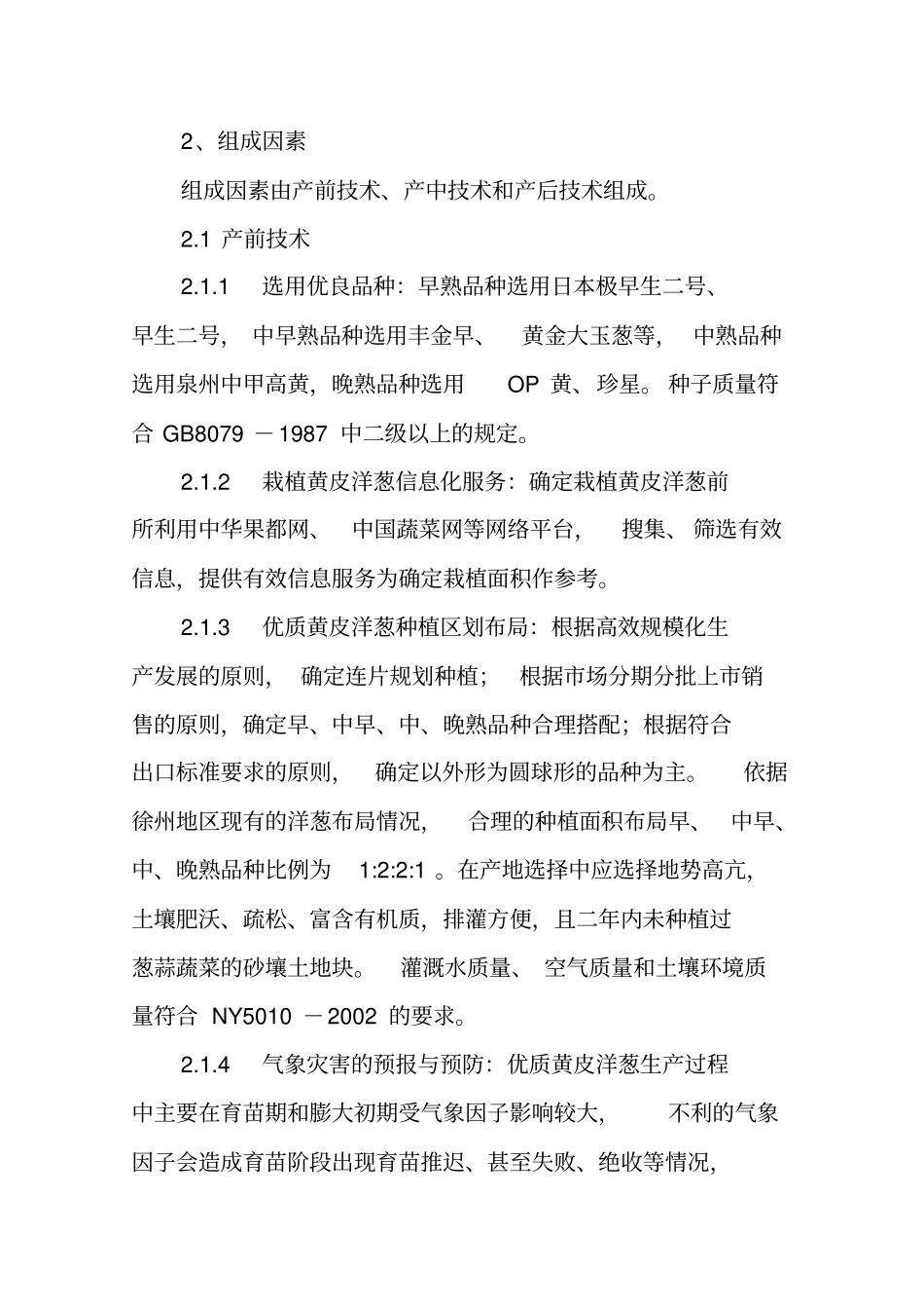 徐淮地无公害黄皮洋葱生产技术保障体系_第3页