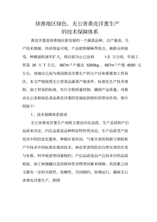 徐淮地无公害黄皮洋葱生产技术保障体系