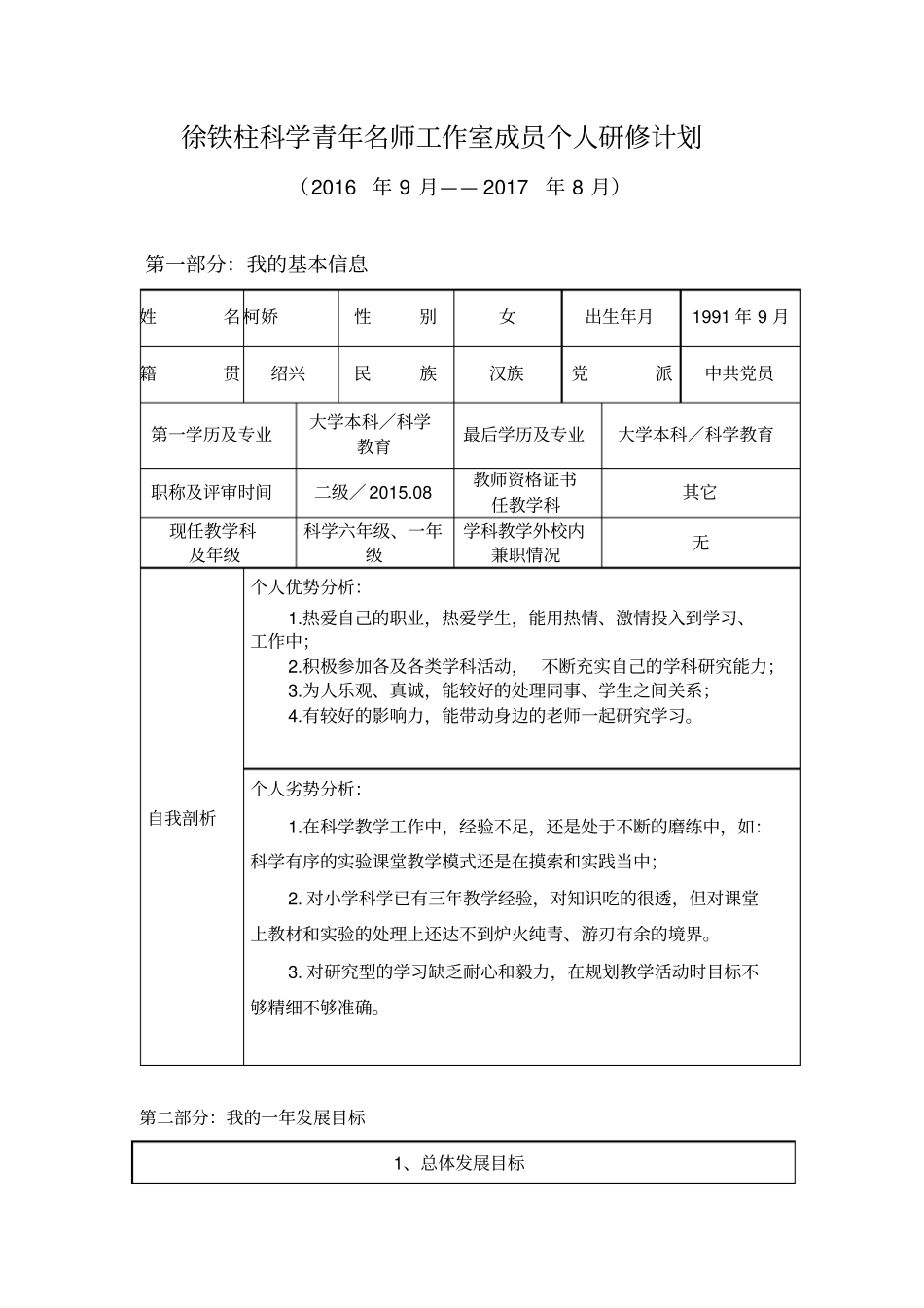 徐铁柱科学青年名师工作室成员个人研修计划_第1页