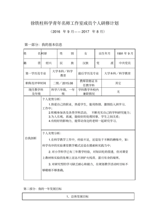 徐铁柱科学青年名师工作室成员个人研修计划