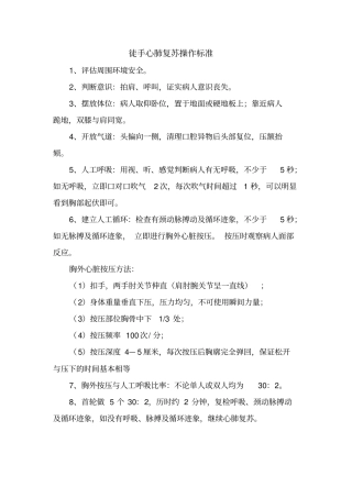 徒手心肺复苏操作标准