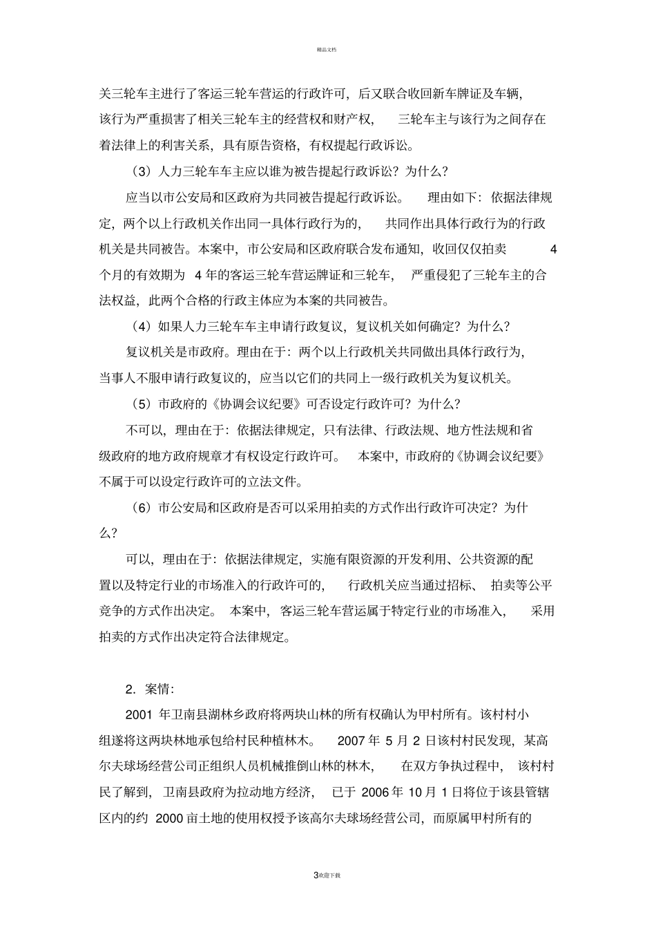 徐金桂考前行政法主观题讲义_第3页