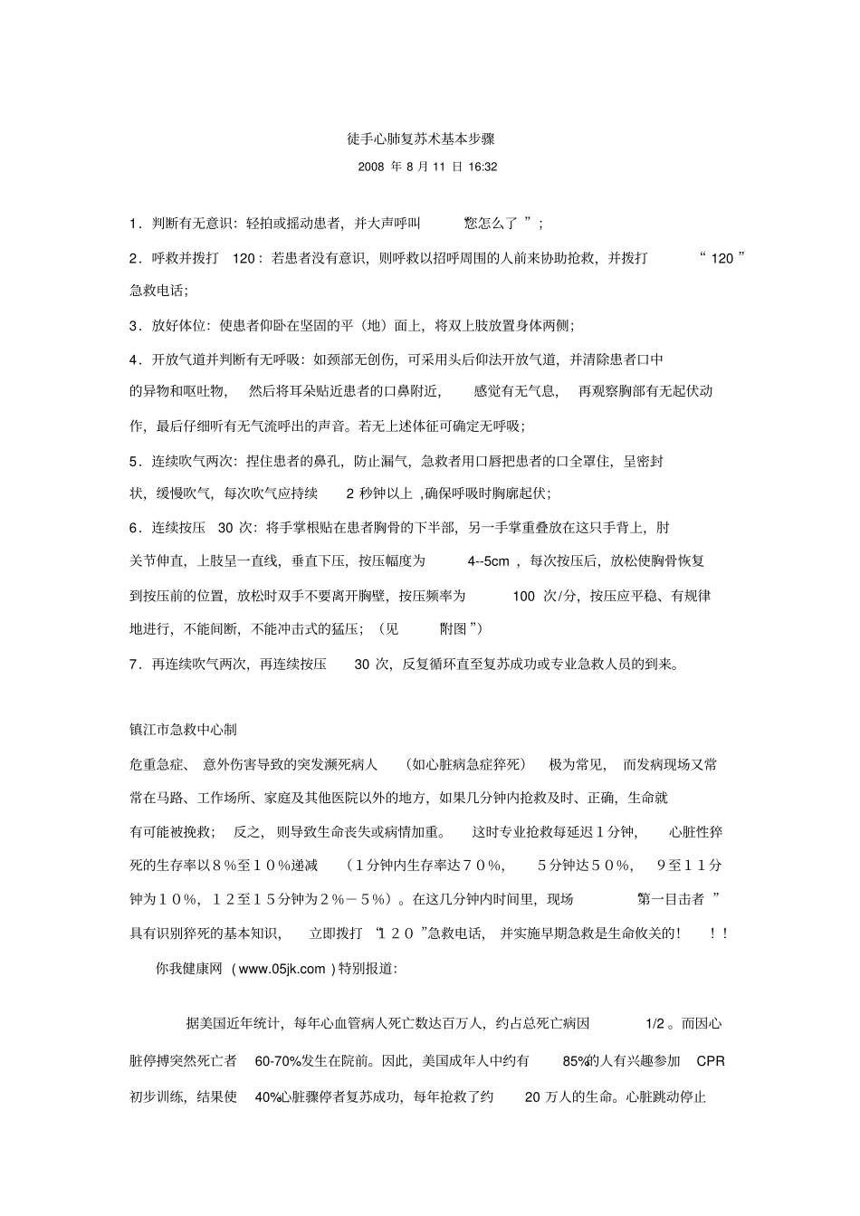 徒手心肺复苏术基本步骤_第1页