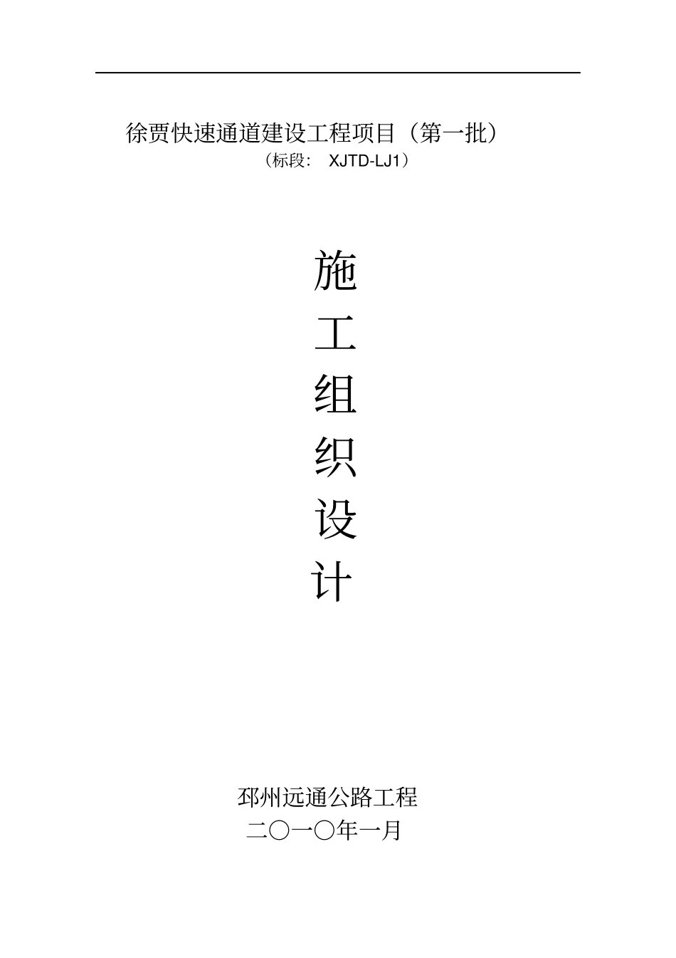 徐贾快速通道建设工程项目_第1页
