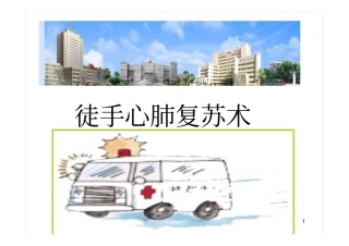 徒手心肺复苏术操作注意事项