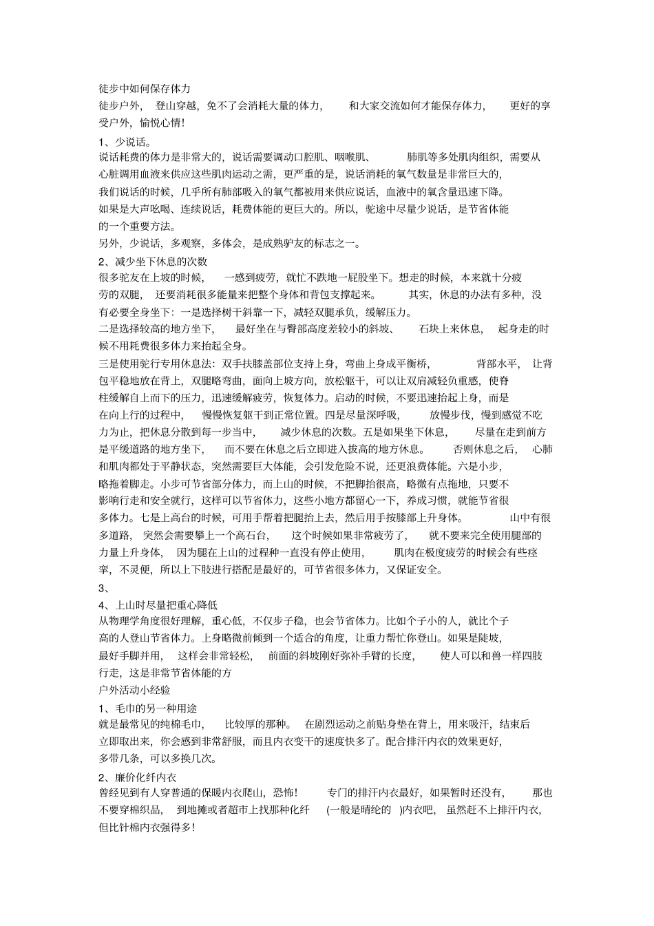 徒步中如何保存体力重点讲义资料_第1页