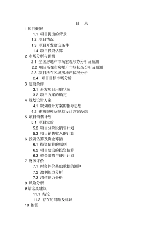 御景花园二期房地产开发项目可行性研究报告
