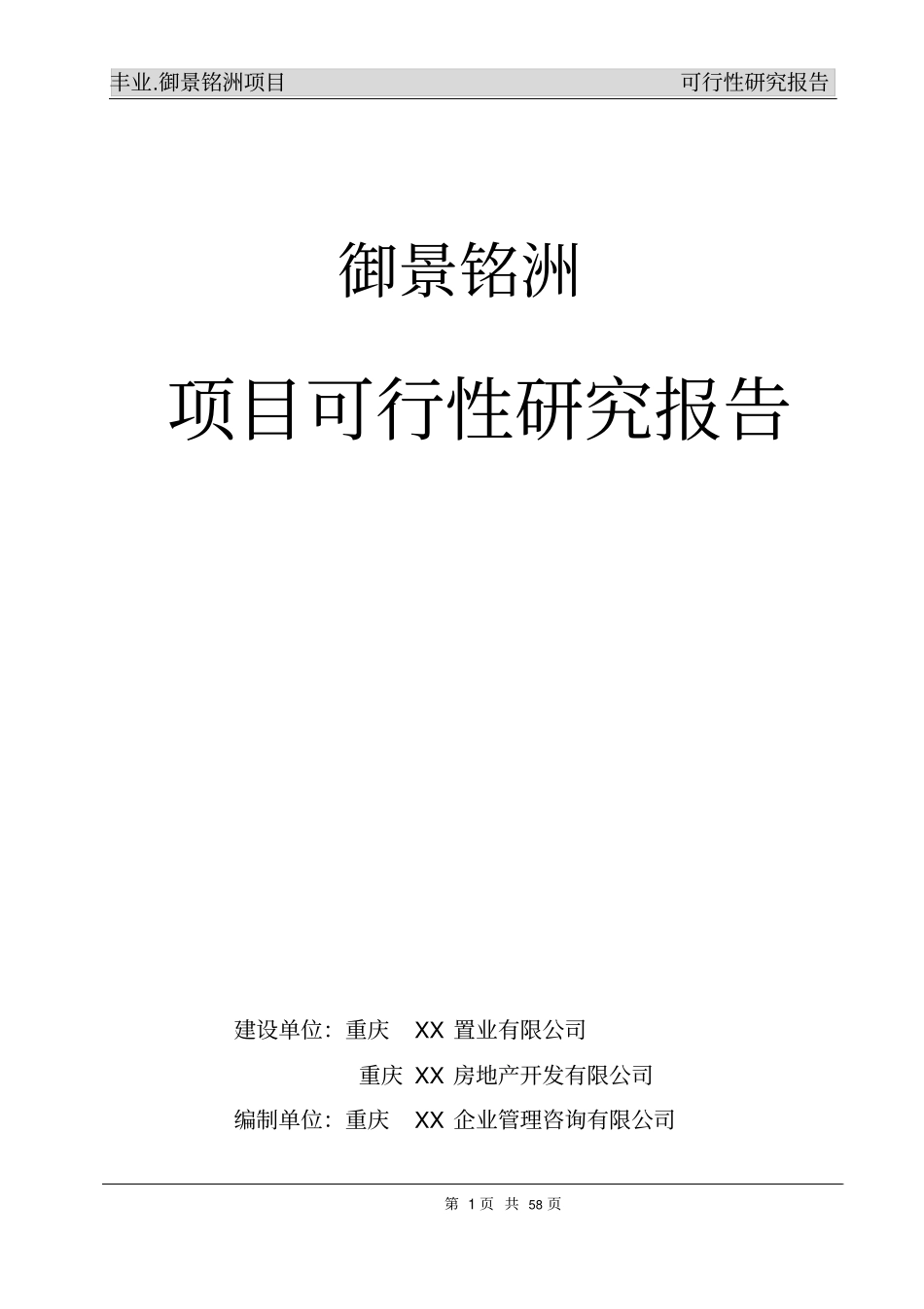 御景铭洲房地产开发项目可行性研究报告_第1页