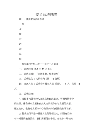 徒步活动总结
