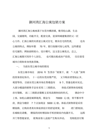 御河湾汇海公寓包销方案