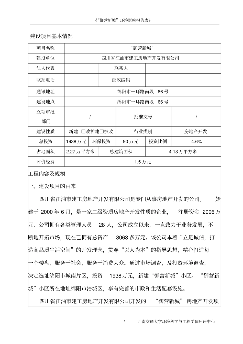 御营新城房地产项目可行性环境影响评价评价表_第1页