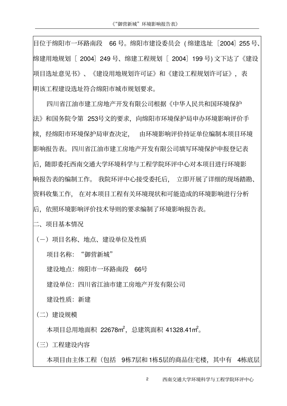 御营新城房地产项目可行性环境影响评价评价表_第2页
