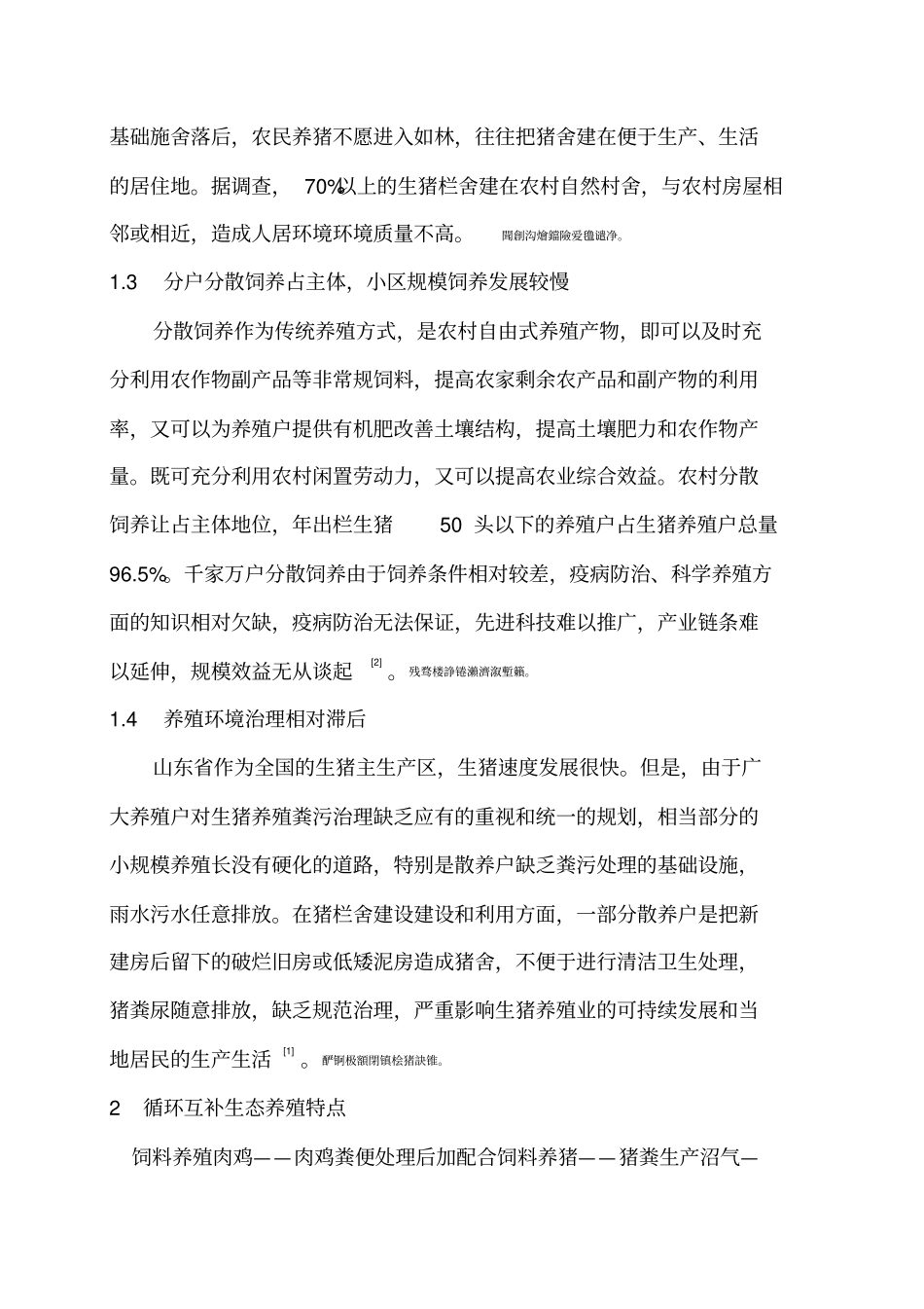 循环互补生态养殖技术论文_第2页