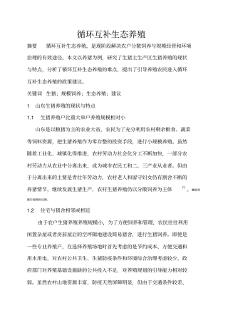 循环互补生态养殖技术论文