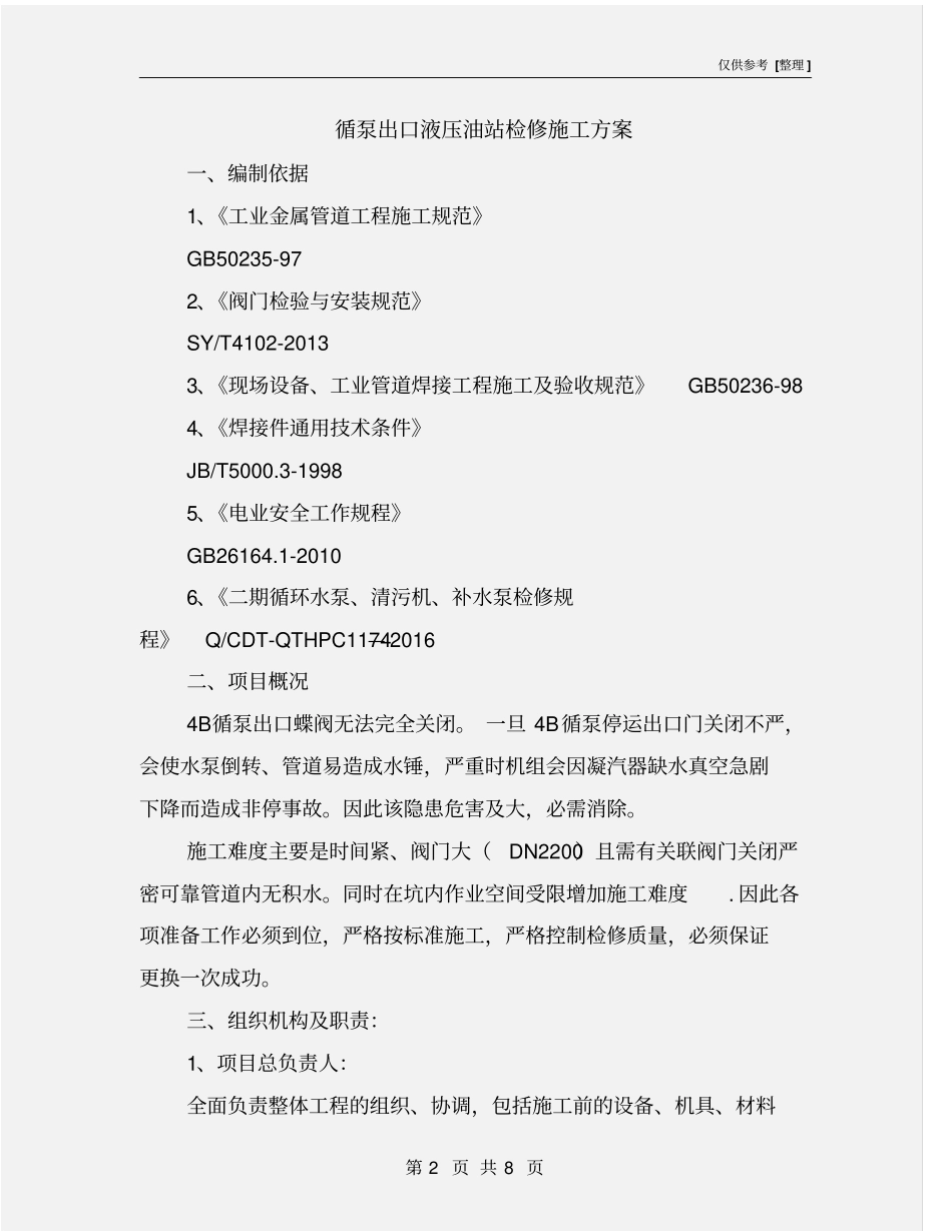 循泵出口液压油站检修施工方案_第2页