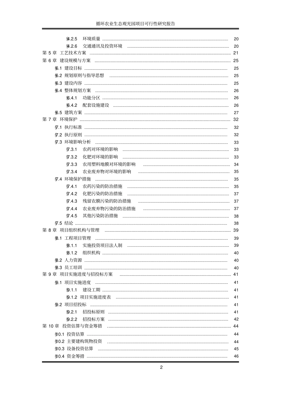 循环农业生态观光园项目可行性研究报告书_第2页