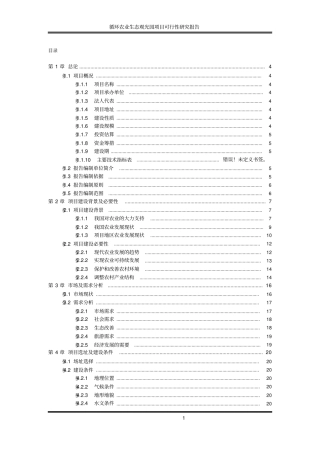 循环农业生态观光园项目可行性研究报告书