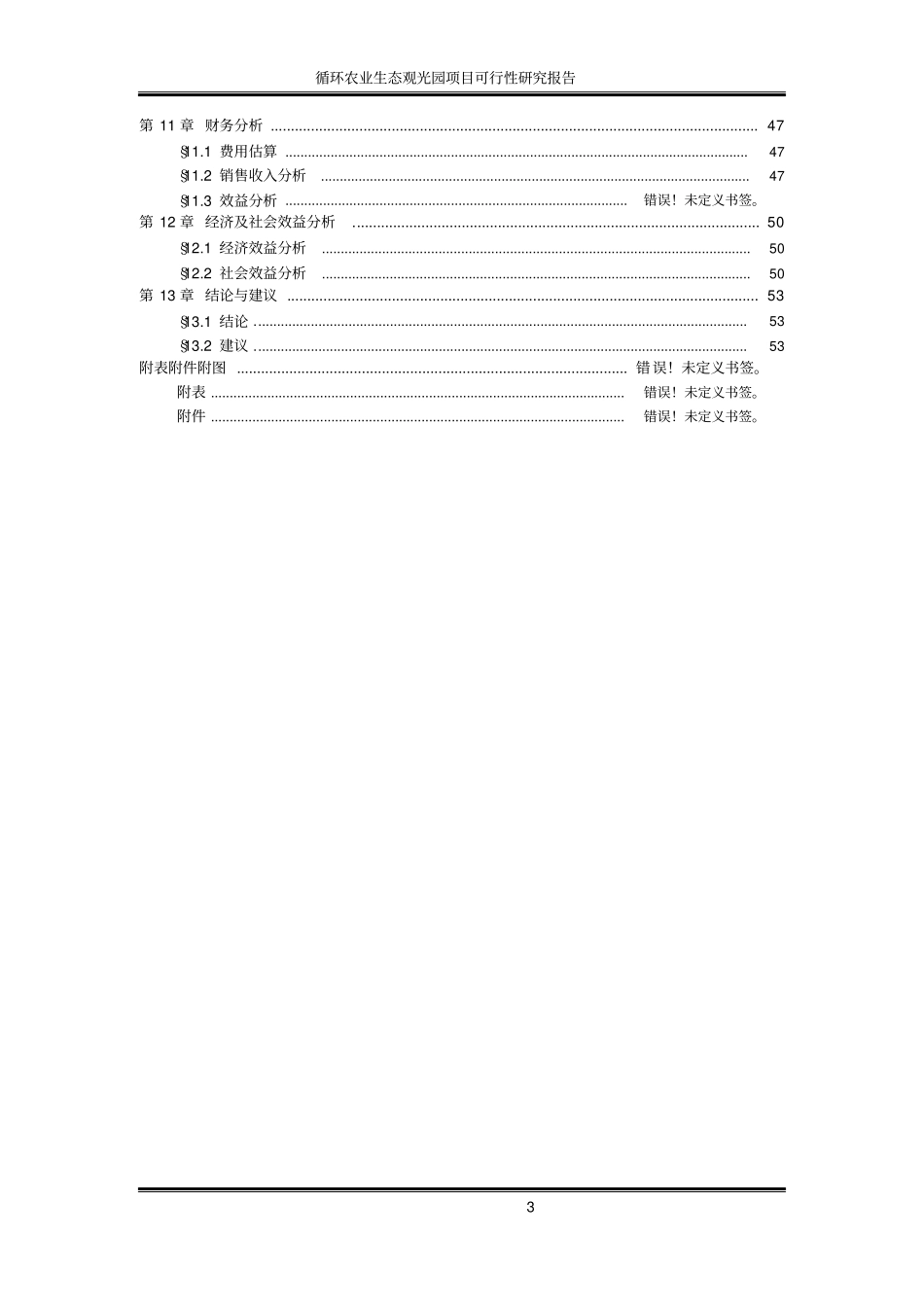 循环农业生态观光园项目可行性研究报告_第3页