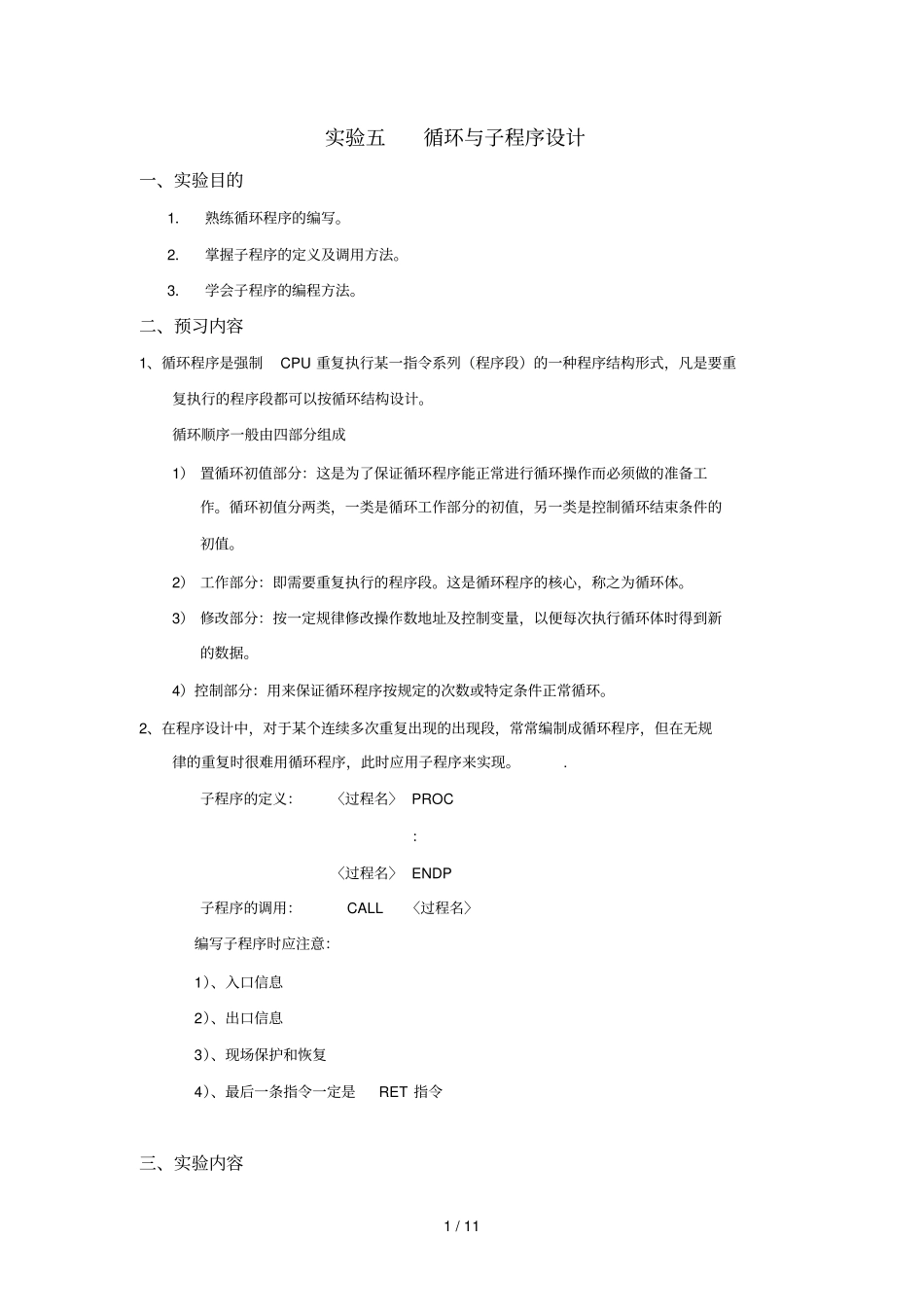 循环与子程序设计方案书_第1页