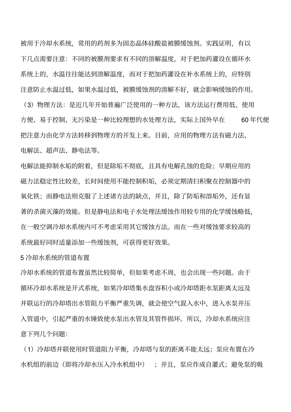 循环冷却水处理工程类精品文档_第2页